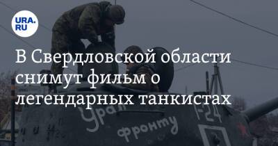 В Свердловской области снимут фильм о легендарных танкистах