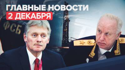 Новости дня 2 декабря: задержание агентов украинских спецслужб, уголовное дело против Рашкина