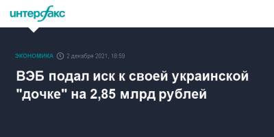 ВЭБ подал иск к своей украинской "дочке" на 2,85 млрд рублей