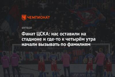 Фанат ЦСКА: нас оставили на стадионе и где-то к четырём утра начали вызывать по фамилиям