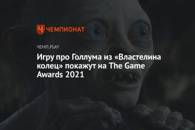 Игру про Голлума из «Властелина колец» покажут на The Game Awards 2021