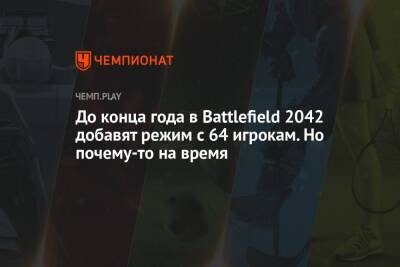 До конца года в Battlefield 2042 добавят режим с 64 игрокам. Но почему-то на время
