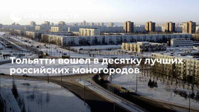 Тольятти вошел в десятку лучших российских моногородов