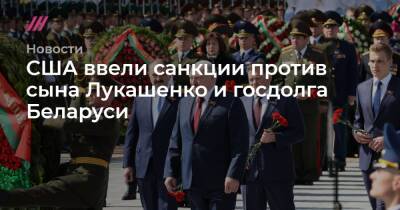 США ввели санкции против сына Лукашенко и госдолга Беларуси