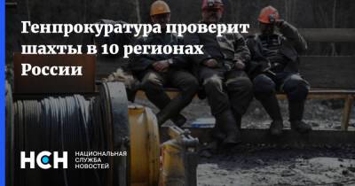 Генпрокуратура проверит шахты в 10 регионах России