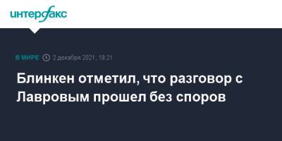 Блинкен отметил, что разговор с Лавровым прошел без споров