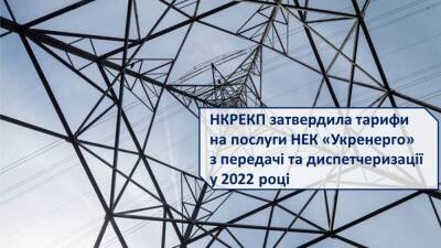 НКРЭКУ повысила тариф на передачу «Укрэнерго» для выплат «зеленой» генерации