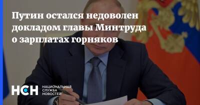 Путин остался недоволен докладом главы Минтруда о зарплатах горняков