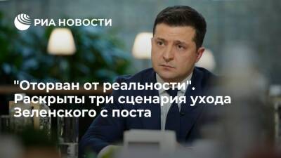 Экс-депутат Рады Бродский представил три варианта ухода Зеленского из власти