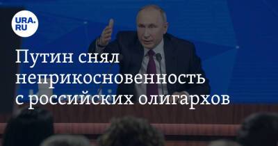 Путин снял неприкосновенность с российских олигархов