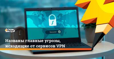 Названы главные угрозы, исходящие от сервисов VPN