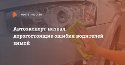 Вячеслав Субботин - Автоэксперт назвал дорогостоящие ошибки водителей зимой - ren.tv