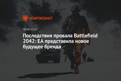 Последствия провала Battlefield 2042: EA представила новое будущее бренда - championat.com - Seattle