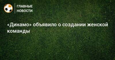 «Динамо» объявило о создании женской команды