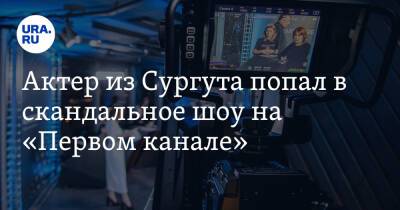 Актер из Сургута попал в скандальное шоу на «Первом канале»