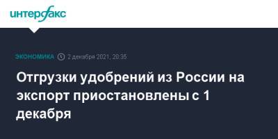 Отгрузки удобрений из России на экспорт приостановлены с 1 декабря