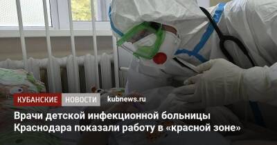 Врачи детской инфекционной больницы Краснодара показали работу в «красной зоне»