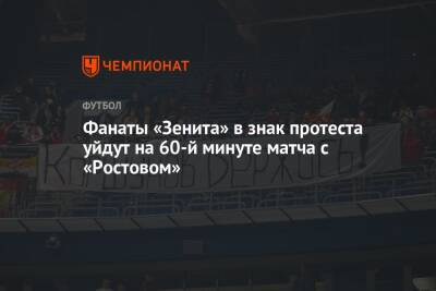 Фанаты «Зенита» в знак протеста уйдут на 60-й минуте матча с «Ростовом»