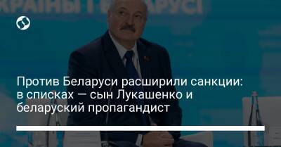 Против Беларуси расширили санкции: в списках — сын Лукашенко и беларуский пропагандист