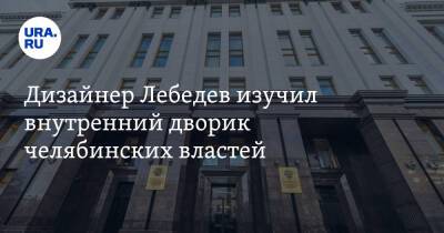 Дизайнер Лебедев изучил внутренний дворик челябинских властей