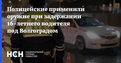 Полицейские применили оружие при задержании 16-летнего водителя под Волгоградом