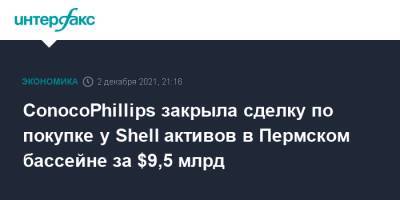 ConocoPhillips закрыла сделку по покупке у Shell активов в Пермском бассейне за $9,5 млрд