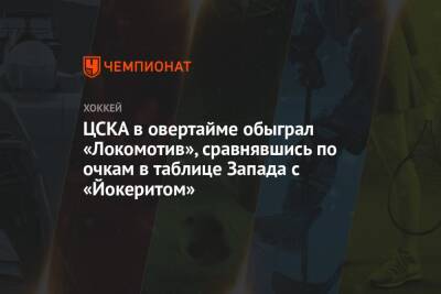 ЦСКА в овертайме обыграл «Локомотив», сравнявшись по очкам в таблице Запада с «Йокеритом»