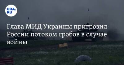 Глава МИД Украины пригрозил России потоком гробов в случае войны