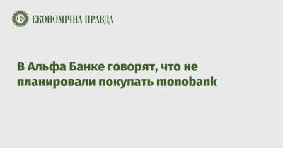 В Альфа Банке говорят, что не планировали покупать monobank