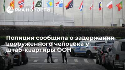 Полиция сообщила о задержании вооруженного человека у штаб-квартиры ООН - ria.ru - Нью-Йорк - Нью-Йорк