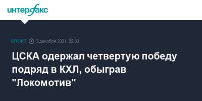 ЦСКА одержал четвертую победу подряд в КХЛ, обыграв "Локомотив"