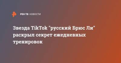 Звезда TikTok "русский Брюс Ли" раскрыл секрет ежедневных тренировок