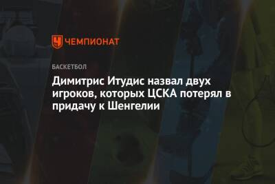 Димитрис Итудис назвал двух игроков, которых ЦСКА потерял в придачу к Шенгелии