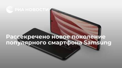 Рассекречено новое поколение популярного смартфона Samsung