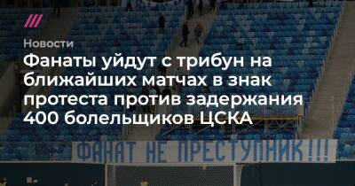 Фанаты уйдут с трибун на ближайших матчах в знак протеста против задержания 400 болельщиков ЦСКА