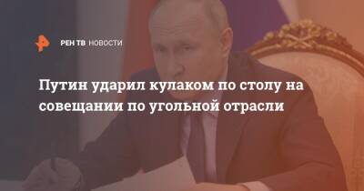 Путин ударил кулаком по столу на совещании по угольной отрасли