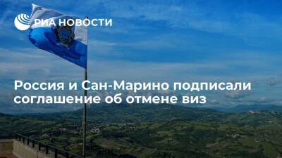Россия и Сан-Марино подписали соглашение об отмене виз