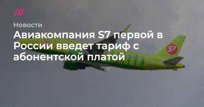 Авиакомпания S7 первой в России введет тариф с абонентской платой