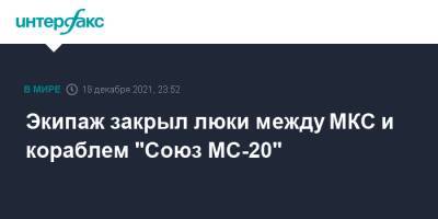 Экипаж закрыл люки между МКС и кораблем "Союз МС-20"