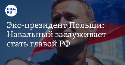 Экс-президент Польши: Навальный заслуживает стать главой РФ. «Может, он был бы и лучшим президентом»