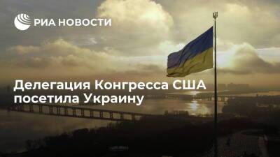 Делегация Конгресса США посетила Киев, чтобы обсудить ситуацию на границе с Россией