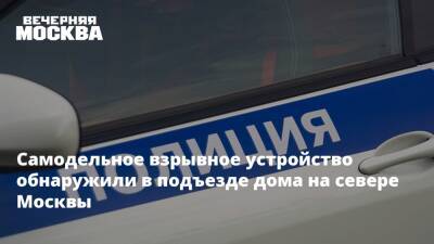 Самодельное взрывное устройство обнаружили в подъезде дома на севере Москвы