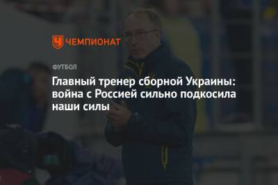 Главный тренер сборной Украины: война с Россией сильно подкосила наши силы