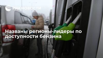 Исследование РИА Новости: больше всего топлива на свои зарплаты могут купить жители ЯНАО