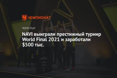 NAVI выиграли престижный турнир World Final 2021 и заработали $500 тыс.