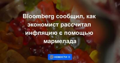 Александр Абрамов - Олег Вьюгин - Bloomberg сообщил, как экономист рассчитал инфляцию с помощью мармелада - smartmoney.one - Россия