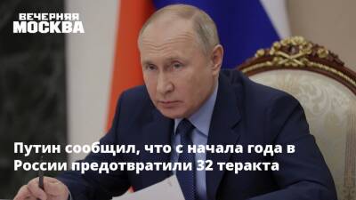 Путин сообщил, что с начала года в России предотвратили 32 теракта