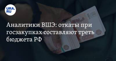 Аналитики ВШЭ: откаты при госзакупках составляют треть бюджета РФ