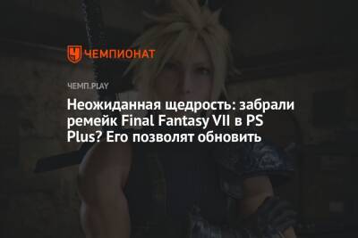 Неожиданная щедрость: забрали ремейк Final Fantasy VII в PS Plus? Его позволят обновить