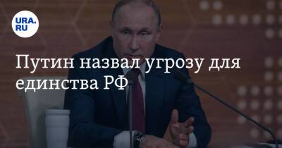 Путин назвал угрозу для единства РФ